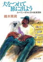 【中古】 犬をつれて旅に出よう スペイン・ポルトガル放浪300日 中公文庫/織本篤資(著者)