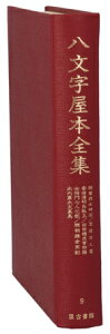 【中古】 八文字屋本全集(第9巻) 桜曽我女時宗・芝居万人葛・安倍清明白狐玉・出世握虎昔物語・女将門七人化粧・頼朝鎌倉実記・大内裏大友真鳥/八文字屋本研究会(編者)