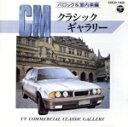 【中古】 CMクラシック・ギャラリー/オーディオクラシック