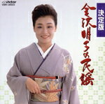 【中古】 BEST　ONE　金沢明子の民謡／金沢明子