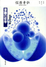 【中古】 意識の哲学 クオリア序説／信原幸弘(著者)