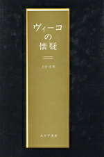 【中古】 ヴィーコの懐疑／上村忠男(著者)