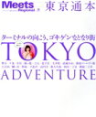 【中古】 東京通本 LMAGA MOOKミーツ・リージョナル別冊/旅行・レジャー・スポーツ