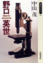 【中古】 野口英世 同時代ライブラリー239／中山茂(著者)