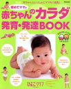 【中古】 赤ちゃんのカラダ 発育・発達BOOK たまひよブックス/ベネッセコーポレーション