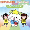 【中古】 ゆめちゃん体操−ゆめ☆も〜にん!−/キラりん隊リナ☆エリ