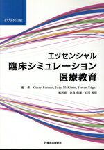 【中古】 エッセンシャル臨床シミュレーション医療教育/カースティ・フォレスト(編者),ジュディ・マッキム(編者),奈良信雄,石川和信