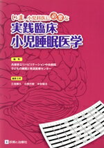 【中古】 いま,小児科医に必要な実践臨床小児睡眠医学/兵庫県立リハビリテーション中央病院子どもの睡眠と発達医療センター(著者),三池輝久(編者),小西行郎(編者),中井昭夫(編者)
