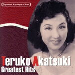 【中古】 日本の流行歌スターたち（13）　暁テル子　東京シューシャインボーイ〜ミネソタの卵売り／暁..