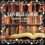 【中古】 ザ・ベスト 自作朗読の世界 〜北原白秋・与謝野晶子・室生犀星ほか〜/(オムニバス),北原白秋,坪内逍遥,与謝野晶子,萩原朔太郎,室生犀星,川路柳虹,斎藤茂吉