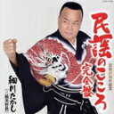 【中古】 民謡のこころ・完全盤/細川たかし(三橋美智貴)