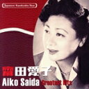 【中古】 日本の流行歌スターたち(37) 斎田愛子/齋田愛子