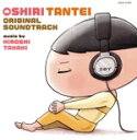 【中古】 おしりたんてい オリジナル・サウンドトラック/高木洋(音楽),伊勢大貴
