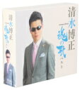 【中古】 清水博正 魂の歌ベスト(3CD)/清水博正