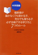【中古】 中学受験　偏差値が届かなくても受かる子、充分でも落ちる子　必ず合格できる学び方と7つのルール／akira(著者)のサムネイル