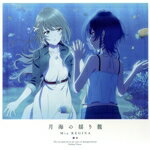 Mia　REGINA販売会社/発売会社：（株）バンダイナムコアーツ(（株）バンダイナムコアーツ)発売年月日：2021/07/28JAN：4540774241569沖縄のちいさな水族館を舞台にしたP.A.WORKSによる完全新作オリジナルアニメーション『白い砂のアクアトープ』、エンディングテーマをMia REGINAが担当！作詞・作曲：草野華余子、編曲：中山真斗が手掛ける、とても綺麗なバラードをMia REGINAが優しく包み込むように歌い上げた1曲。 (C)RS