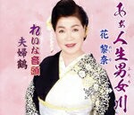 花黎奈販売会社/発売会社：Melody　Records発売年月日：2021/10/06JAN：4573188222510花黎奈、待望の第3弾シングル！表題曲は、10周年記念曲。人生の苦労を夫婦で共に乗り越えてきた、そんな夫婦のきずなを描く、畑中洋子作詞/坂本ひろし作曲による幸福艶歌の決定版！ (C)RS