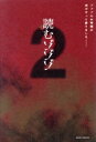 【中古】 読むゾゾゾ(Amazon限定版)(2) ゾゾゾのお時間が再びやって参りました/村田らむ(著者)