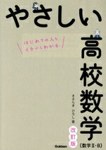 【中古】 やさしい高校数学（数学II・B）　改訂版 はじめての人もイチからわかる／...