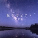 【中古】 眠りのピアノ 〜夜想曲〜(生協限定盤)/Classy Moon