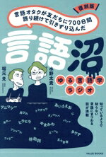 【中古】 言語オタクが友だちに700日間語り続けて引きずり込んだ言語沼　復刻版 ゆる言語学ラジオ／堀..