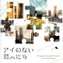 【中古】 ドラマ「アイのない恋人たち」オリジナル・サウンドトラック/平沢敦士
