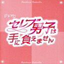 【中古】 TVドラマ「セレブ男子は手に負えません」オリジナル・サウンドトラック/LOVE