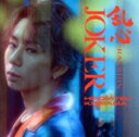 【中古】 乱心 −RANSHIN−/JOKER(初回生産限定盤A)(Blu−ray Disc付)/北山宏光