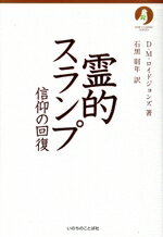 【中古】 霊的スランプ 信仰の回復 NEW CLASSIC SERIES/D.M.ロイドジョンズ(著者),石黒則年(訳者)
