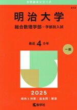 【中古】 明治大学 総合数理学部−学部別入試(2025年度版) 大学赤本シリーズ413/教学社編集部(編者)