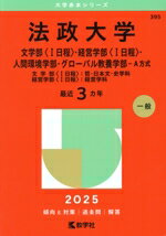 【中古】 法政大学 文学部〈I日程〉・経営学部〈I日程〉・人間環境学部・グローバル教養学部−A方式(2025年版) 文学部〈I日程〉:哲・日本文・史学科 経営学部〈I日程〉:経営学科 大学赤本シリーズ395/教学社編集部(編者)