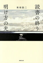 【中古】 読書の終り　明け方の光／米本浩二(著者)