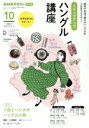 【中古】 ステップアップハングル講座(2024年10月) NHKラジオ 八田とハンナのハングルメ旅 NHKテキスト 語学シリーズ/八田靖史(著者),カン・ハンナ...