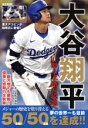 【中古】 大谷翔平 前人未踏の境地へ M.B.MOOK/マガジンボックス(編者)