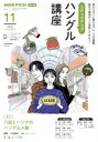 【中古】 ステップアップハングル講座(2024年11月) NHKラジオ 八田とハンナのハングルメ旅 NHKテキスト 語学シリーズ/八田靖史(著者),カン・ハンナ...
