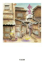 【中古】 余生まんが(文庫版) ちくま文庫/アンソロジー(著者),山田英生(編者)