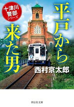 Paperbacks （Mystery, Suspense） - 【中古】 平戸から来た男 十津川警部シリーズ 祥伝社文庫／西村京太郎(著者)