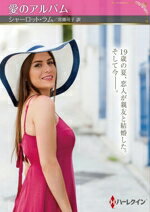 【中古】 愛のアルバム ハーレクインSP文庫／シャーロット・ラム(著者),常藤可子(訳者)