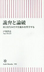 【中古】 詭弁と論破 対立を生みだす仕組みを哲学する 朝日新書998／戸谷洋志(著者)