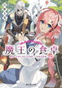 【中古】 魔王の食卓 かぼちゃとひき肉のパイと約束の旅 富士見L文庫/白野大兎(著者)