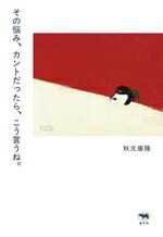 秋元康隆(著者)販売会社/発売会社：晶文社発売年月日：2025/04/14JAN：9784794974655