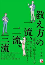 【中古】 教え方の一流、二流、三流／北宏志(著者)
