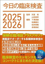 【中古】 今日の臨床検査(2025−2026)/下澤達雄(編者),佐藤健夫(編者),松井啓隆(編者),長尾美紀(編者),矢冨裕(監修),山田俊幸(監修)