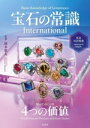 【中古】 宝石の常識 International/岡本敬人(監修)