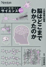 【中古】 人体最後の秘境 脳はどこまでわかったのか 本当に感動する サイエンス超入門！／河西春郎(監修)