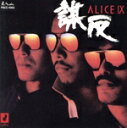 【中古】 アリスIX〜謀反/アリス