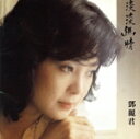 【中古】 淡淡幽情/テレサ・テン