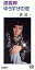 【中古】 【8cm】襟裳岬/ゆうすげの恋/森進一 762円