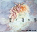 【中古】 はじめてのクラシック14 音楽物語「夏の夜の夢」/斎藤晴彦