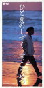 【中古】 【8cm】ひと夏のしずく/サマー・エンジェル/南こうせつ